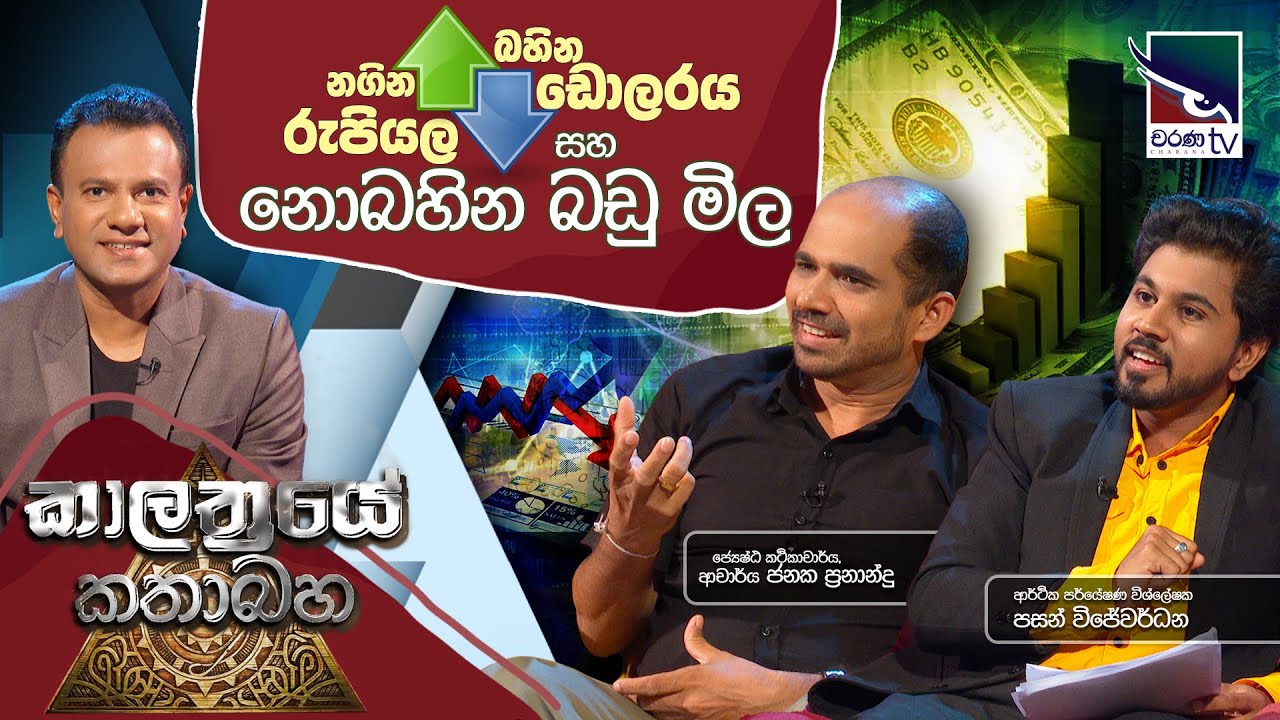 Charana TV | Kalathraye Kathabaha |නගින රුපියල, බහින ඩොලරය සහ නොබහින බඩු මිල | Dr. Janaka Fernando | 14 June 2023