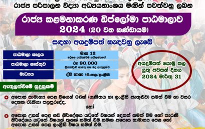 Call for Applications – Diploma in Public Management – 2024
